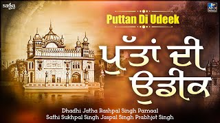 Chaar Sahibzaade Shaheedi Diwas  Puttan Di Udeek  Guru Gobind Singh Ji chaarsahibzaade [upl. by Snodgrass457]