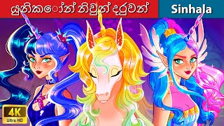 යුනිකෝන් නිවුන් දරුවන් 🦄 Bedtime Story in Sri Lanka  WOA  Sinhala Fairy Tales [upl. by Emirac]