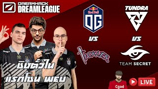 LIVE Tundra vs Secret  OG vs Tickles DreamLeague SS22 WEU Closed Qualifier Day 1 [upl. by Milena578]