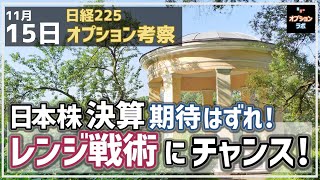 【日経225オプション考察】1115 日本株の決算 期待外れに！ 目先レンジ相場へ移行ならレンジ戦術を活かそう！ [upl. by Nohsed419]