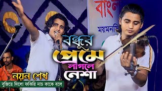 বন্ধুর প্রেমে লাগলে নেশা যাওয়া যায় রিদয় পুরে । নয়ন শেখ সম্পূর্ণ নতুন গান । Noyon Shekh বাউল গান [upl. by Ofelia86]