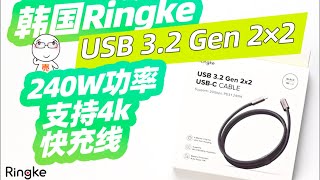 240W大功率 USB 32 Gen 2x2 4K 高速 充電線 韓國Ringke [upl. by Waxler]