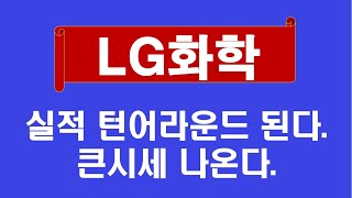 LG화학 극한의 고통 끝나고 고진감래 된다 [upl. by Kristel]