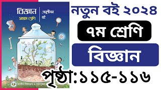 ৭ম শ্রেণির বিজ্ঞান বইয়ের পৃষ্ঠা ১১৫১১৬  Class 7 Biggan Page 1 [upl. by Merta]