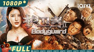 【Multi Sub】《护卫者2》 Bodyguard 缅北职业拳手VS顶级保镖 拳拳到肉看到过瘾！【动作 科幻 冒险  聂荣鑫 于荣光 赵燕国彰 郭冬临  iQIYI大电影欢迎订阅】 [upl. by Ahselrac153]