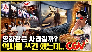 역사를 바꿔놓고 역사 속으로 사라질까 CGV 이야기  소비더머니 [upl. by Dagmar]