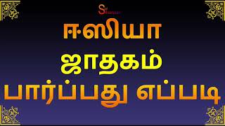 ஈஸியா ஜாதகம் பார்ப்பது எப்படி Jathagam Parpathu Eppadi in Tamil [upl. by Baynebridge]