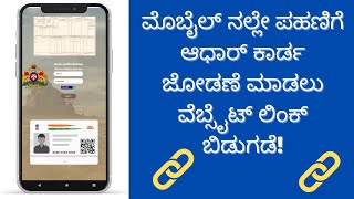 ಮೊಬೈಲ್ ನಲ್ಲೇ ಪಹಣಿಗೆ ಆಧಾರ್ ಕಾರ್ಡ ಜೋಡಣೆ ಮಾಡಲು ವೆಬ್ಸೈಟ್ ಲಿಂಕ್ ಬಿಡುಗಡೆ RTC Aadhar link [upl. by Wurst708]