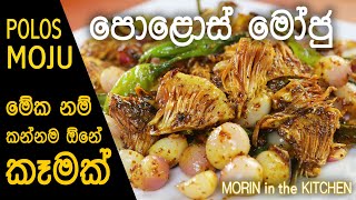 පොළොස් මෝජු  Polos Moju  Morin in the Kitchen [upl. by Gilles999]