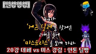 던파모바일 미스트리스가 얼마나 센지 보고 싶다면 보는 영상 [upl. by Nylanna]