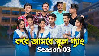 কবে আসবে স্কুল গ্যাং সিজন ৩  Prank King  স্কুল গ্যাং  Episode 51  Season 03  Arthiks Vlog [upl. by Ityak764]