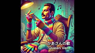 母さんの歌 Queen Version [upl. by Enamrahs]