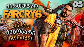 Far Cry 6 ქართულად ნაწილი05 ახალი მეგობარი ჩორიზო [upl. by Htbazile32]