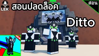 สอนปลดล็อครีวิว Ditto เอเลี่ยนแยกร่างได้  Roblox  Obby but you are BEN 10 [upl. by Roht900]