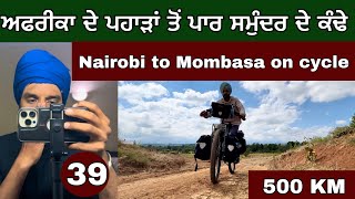 Nairobi to Mombasa on Cycle। ਸਮੁੰਦਰ ਦੇ ਕੰਢੇ। Ghudda Cycling [upl. by Lorac]