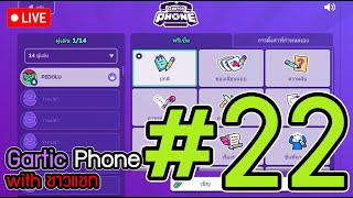 🔴Live Gartic phone with ชาวแชท22  แหล่งมั่วสุมของปีศาจ [upl. by Notlil248]