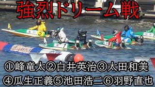 【現地競艇ドリーム】①峰竜太②白井③太田④瓜生⑤池田浩⑥羽野 [upl. by Ennadroj682]