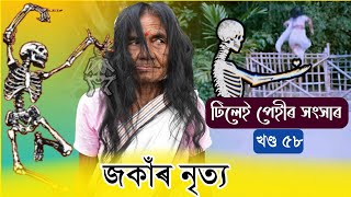 দিন দুপৰতে জকাৰ নৃত্য 😵  Comedy Axom  টীলেই পেহীৰ সংসাৰ খণ্ড ৫৮।। Funny video।। Modern বোৱাৰী [upl. by Annayoj]