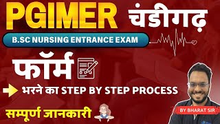 PGIMER चंडीगढ़ BSc Nursing Entrance Exam 2024  फॉर्म भरने का STEP BY STEP PROCESS LATEST UPDATE [upl. by Nilac]