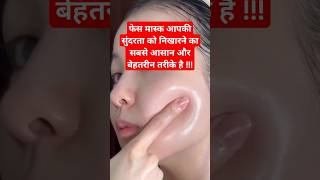 फेस मास्क आपकी सुंदरता को निखारने का सबसे आसान और बेहतरीन तरीके है  shorts beautytips skincare [upl. by Rramed]