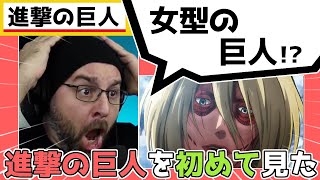 1期17話【進撃の巨人】初めて女型の巨人を見た外国人ニキの反応【海外の反応日本語字幕】 [upl. by Tasiana]