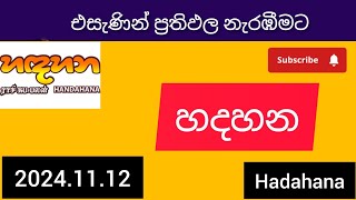 hadahana 963 අද හදහන දිනුම් අංක 20241112 today DLB lottery Results ලොතරැයි ප්‍රතිඵල අංක [upl. by Aeneg683]