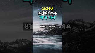 2024년 조심해야하는 ‘띠’와 ‘나이’ 풍수 [upl. by Schulz]