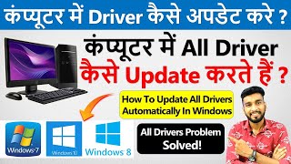 कंप्यूटर में Driver कैसे Install करे  How To Update All Drivers In Windows 10 Automatically [upl. by Accem495]