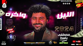 جديد2024 الليل واخره توزيع باسط مصر شعبى افراح جديد 2024 [upl. by Manny]