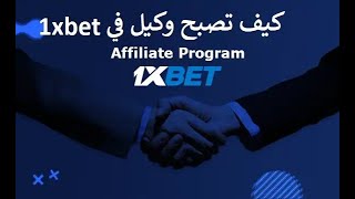 ازاي تبقى وكيل برومو كود في 1xbet و تحقق ارباح خياليه💯💵 [upl. by Zollie270]