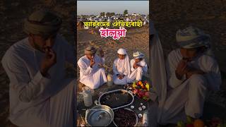 এই হালুয়াটি আরবদের ঐতিহ্যের প্রতীক। Arabian halwa 😯 হালুয়া আরব halwa halwarecipe [upl. by Inaflahk]