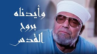 معنى  وأيدناه بروح القدس   الشيخ محمد متولي الشعراوي رحمه الله [upl. by Yenalem307]