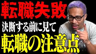 【細川バレンタイン】転職が目的になってない？バレンが考える転職時の注意点。【細川バレンタイン  前向き教室 切り抜き】 [upl. by Etan]