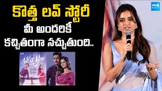 Ashika Ranganath Speech At Miss You Movie Press Meet  Ashika Ranganath  SakshiTVDizital [upl. by Yerocaj]