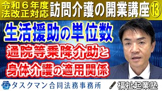 【令和６年度法改正対応】生活援助の単位数｜通院等乗降介助と身体介護の適用関係、院内介助の位置付け｜訪問介護の開業講座⑬ [upl. by Stromberg]