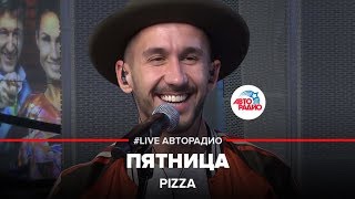 PIZZA  Пятница LIVE  Авторадио [upl. by Balduin]