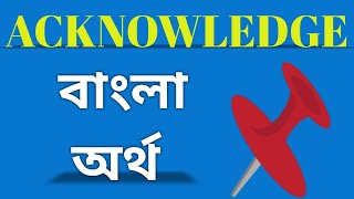 acknowledge meaning in bengaliacknowledge বাংলার অর্থacknowledgeacknowledgemeaningbengali [upl. by Ntsyrk]