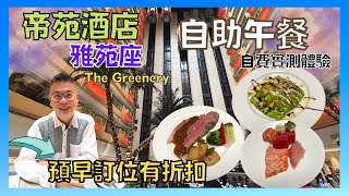 ［香港美食  自助餐系列 尖沙咀帝苑酒店 雅苑座 The Greenery  週末自助午餐 預早訂位有低至65拆優惠 🎉  自費實測試食 [upl. by Ahseikan677]