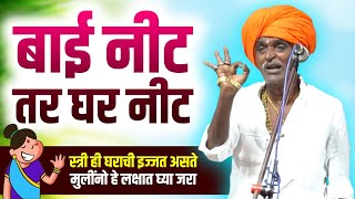 बाई नीट तर घर नीट  इंदूरीकर महाराज कॉमेडी कीर्तन  nivrutti maharaj new kirtan [upl. by Vinaya]