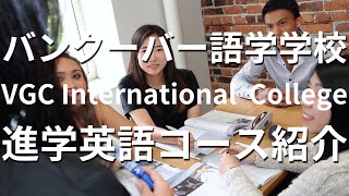 【カナダ留学】バンクーバー語学学校VGC International Collegeブイジーシーインターナショナルカレッジ日本人スタッフChieさんによる進学英語UPコースについて紹介 [upl. by Issiah]