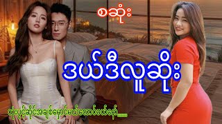 ဒယ်ဒီလူဆိုးစဆုံး audiobookdramaromaticlovenovel [upl. by Eemaj]