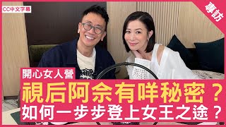 視后阿佘有咩秘密？如何一步步登上女王之途？佘詩曼  鄭丹瑞《健康旦》CC中文字幕 [upl. by Nihi]