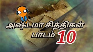 அஷ்டமா சித்திகள் பாடம் 10 [upl. by Riddle]