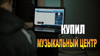 Жизнь в деревне Купил музыкальный центр Kenwood [upl. by Farica333]