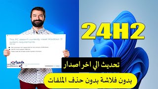 طريقة تحديث ويندوز 10 الى ويندوز 11 على الاجهزة الغير مدعومة بدون فورمات upgrade to windows 11 24h2 [upl. by Errot]