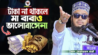 টাকা না থাকলে মা বাবাও ভালোবাসেনা  Sayed Mokarram Bari  Mokarram bari Update [upl. by Nylirehc]