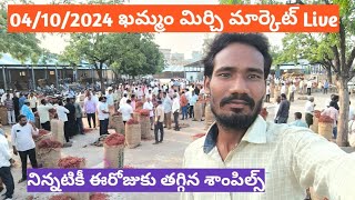 ఖమ్మం మిర్చి మార్కెట్ లైవ్ 04102024 khammam mirchi market today [upl. by Rella]