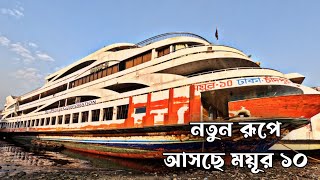 নতুন ডিজাইন ও নতুন রূপে আসছে ময়ূর ১০ লঞ্চ Dhaka to Chandpur launch mv mayour 10 launch [upl. by Lisk344]