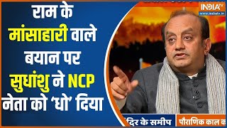 Sudhanshu Trivedi Exclusive Interview राम के मांसाहारी वाले बयान पर सुधांशु ने धो दिया  Ram Mandir [upl. by Burkhardt]