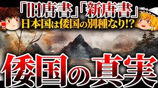 【旧唐書・新唐書】倭国は日本に併合された？倭国は古の「○○国」なり！【古代日本の成立】 [upl. by Giesecke80]